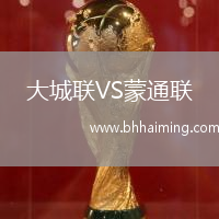 大城聯VS蒙通聯