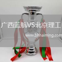 廣西藍(lán)航VS北京理工