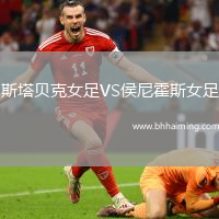 斯塔貝克女足VS侯尼霍斯女足