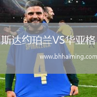 斯達約珀蘭VS華亞格