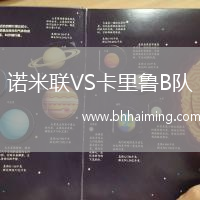 諾米聯VS卡里魯B隊