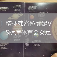 塔林弗洛拉女足VS薩庫體育會女足
