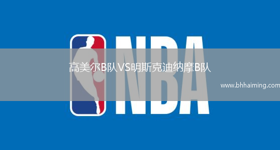 高美爾B隊(duì)VS明斯克迪納摩B隊(duì)