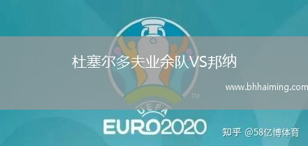 杜塞爾多夫業余隊VS邦納