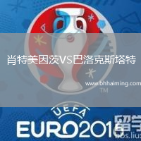 肖特美因茨VS巴洛克斯塔特