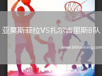 亞莫斯菲拉VS扎爾吉里斯B隊