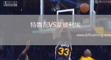 特魯瓦VS蒙彼利埃