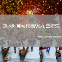 奧地利克拉根福VS布雷根茨