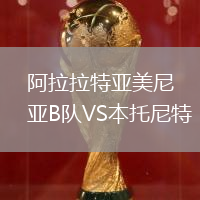 阿拉拉特亞美尼亞B隊VS本托尼特