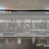 赫根B隊女足VS波斯坦納斯女足