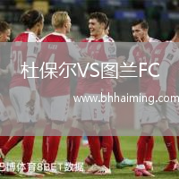 杜保爾VS圖蘭FC