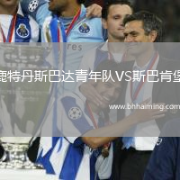 鹿特丹斯巴達青年隊VS斯巴肯堡