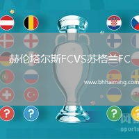 赫倫塔爾斯FCVS蘇格蘭FC