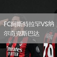 FC阿斯特拉罕VS納爾奇克斯巴達
