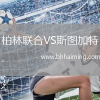 柏林聯合VS斯圖加特