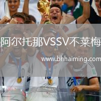 阿爾托那VSSV不萊梅