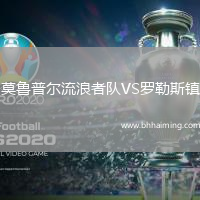 莫魯普爾流浪者隊(duì)VS羅勒斯鎮(zhèn)