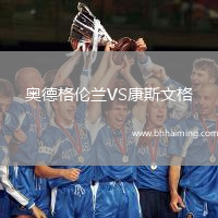 奧德格倫蘭VS康斯文格