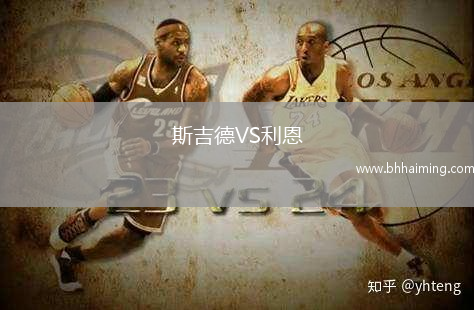 斯吉德VS利恩