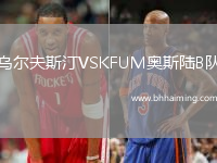 烏爾夫斯汀VSKFUM奧斯陸B(tài)隊