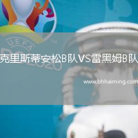 克里斯蒂安松B隊VS雷黑姆B隊