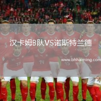 漢卡姆B隊VS諾斯特蘭德