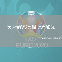 奧萊納VS奧格斯道加瓦