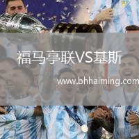 福馬亭聯VS基斯