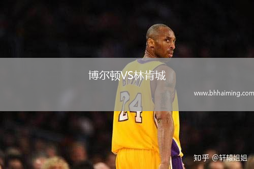 博爾頓VS林肯城