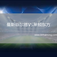 曼斯菲爾德VS萊頓東方