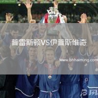 普雷斯頓VS伊普斯維奇