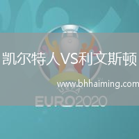 凱爾特人VS利文斯頓
