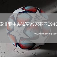 索非亞中央陸軍VS索菲亞1948