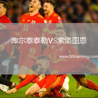 庫爾泰泰勒VS索洛圖恩
