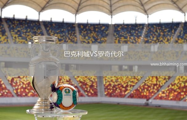 巴克利城VS羅奇代爾