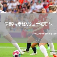 伊斯特雷格VS波士頓聯隊