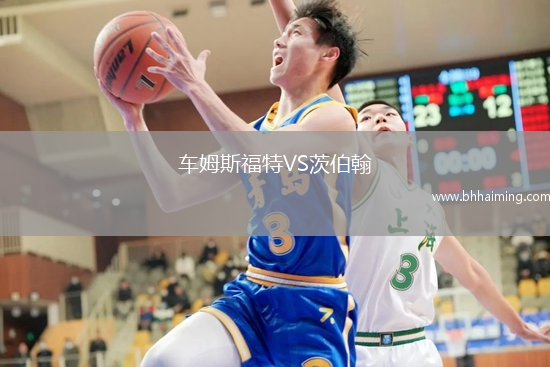 車姆斯福特VS茨伯翰