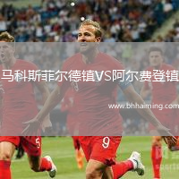 馬科斯菲爾德鎮VS阿爾費登鎮