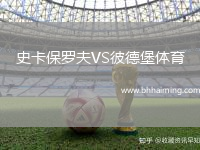 史卡保羅夫VS彼德堡體育