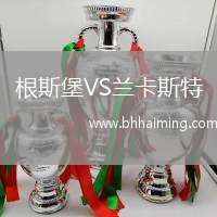 根斯堡VS蘭卡斯特