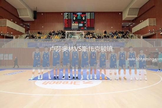 盧莎奧林VS斯托克頓鎮(zhèn)