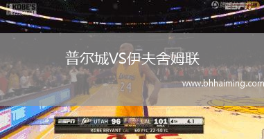 普爾城VS伊夫舍姆聯(lián)