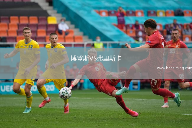博登斯VS弗里斯卡