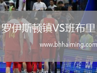 羅伊斯頓鎮VS班布里