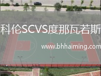 科倫SCVS度那瓦若斯