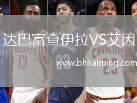 達巴富查伊拉VS艾因