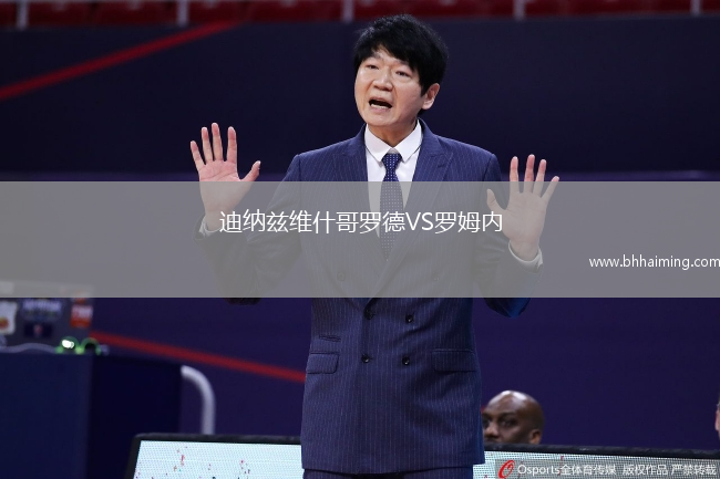 迪納茲維什哥羅德VS羅姆內