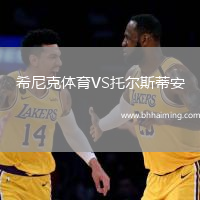希尼克體育VS托爾斯蒂安