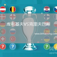 庫利基夫VS克里夫巴斯