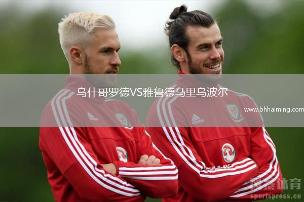 烏什哥羅德VS雅魯德馬里烏波爾